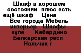 Шкаф в хорошем состоянии, плюс есть ещё шкаф! › Цена ­ 1 250 - Все города Мебель, интерьер » Шкафы, купе   . Кабардино-Балкарская респ.,Нальчик г.